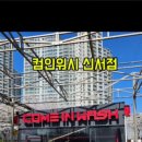 컴인워시 신서점 이미지