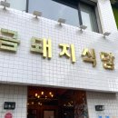 서울 약수역 금돼지식당 주차장/ 주말 일요일 오후 웨이팅 후기