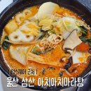 아치아치마라탕 - 중구 함월6길 72 | 울산 삼산 <아치아치마라탕> 업스퀘어 근처 아이랑 방문후기
