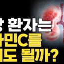 신장이 나쁜 사람이 비타민C, 소금, 키토산 먹어도 될까? I 신장을 살리는 영양제 이미지