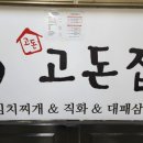 고돈집 - 영등포구 | 고돈집