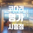 진가명가명태 | 시흥 장곡동 맛집 추천 코다리 명가 솔직 후기