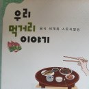 우리 먹거리 이야기 - 정수정, 권택성, 이대영 지음 이미지