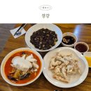 장강손짜장 - 원주시 왕건로 41-7 | 양촌읍맛집, 푸짐한 갑오징어 짬뽕과 바삭한 탕수육 장강