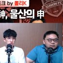뽈리K [K리그썰토크] 아사니 스캔들! 울산은 감독 바꾸더니... 에서 나온 소소한 이야기들 이미지