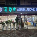 푸주옥 | 홍대 설렁탕 신상 맛집 푸주옥 홍대점 후기