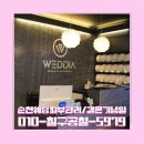 순천웨딩피부관리 결혼기념일 선물 만족했던 후기