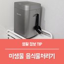 음식물쓰레기통 냄새 고민 끝! 주방 가전제품 미생물 음식물처리기 린클프라임S 후기