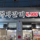 복자갈비(백천점) | 경산 백천동 갈비 ‘복자갈비’ 가성비 좋은 맛집