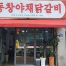 동창야채닭갈비 이미지