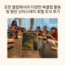 신라스테이 동탄 | 조찬 클럽에서의 다양한 북클럽 활동 및 동탄 신라스테이 호텔 조식 후기