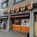 풍년삼겹살 | 춘천 후평동 맛집 풍년삼겹살 내돈내산 후기(feat. 동네주민)