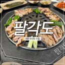팔각도대전 - 대덕구 대덕대로1585번길 16 | 대전 봉명동 맛집 팔각도 솔직후기, 메뉴 추천