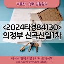 신곡한일유앤아이아파트경로당 | 의정부 아파트 경매 입찰 후기 - 2024타경84130 신곡신일 1차