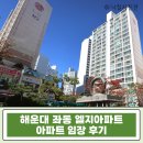 이마트24 좌동현대점 | 해운대 좌동 엘지아파트 24평 경매 | 해운 핵심 학군 입지 급매 수준 역세권 아파트