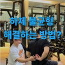 학사교차로(하) | 해운대중동헬스장 하체 힘이 다르게 느껴지시나요?