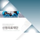 의료법인 신원의료재단 이미지