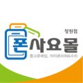 창원중고폰매입판매아이폰수리리퍼폰사요몰 이미지