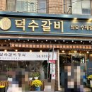 인천 청천동 돼지갈비 맛집 덕수갈비 아기랑 먹어본 내돈내산 솔직후기