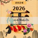 (주)사주나라 | [2026운세 사주풀이 / 비대면 궁합풀이] 사주백서