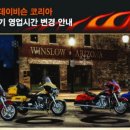 할리데이비슨 코리아, 동절기 영업시간 변경 이미지