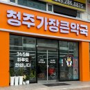 청주가장큰약국 이미지