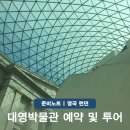마블피시 | 내셔널갤러리 대영박물관 예약 작품 맛집 투어 영국런던여행 총정리