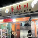 가산회식장소 갑오징어&amp;삼겹살 색다른 조화 추천