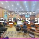 재개발구역 | 2025.04.12 GH 역동구역 공공재개발 주민설명회을 다녀온 후기_첫 번째