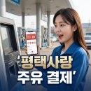 SK엔크린 서평택주유소 | 평택사랑상품권 주유소 결제 된다고? 실제 사용처 총정리