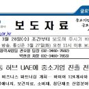 KOTRA, 중동 허브 UAE에 중소기업 진출 전초기지 구축 // 한국무역협회와 공동으로 현지시간 26일 중동 내 핵심 협력국가인 아랍에미리트(UAE) 두바이에서 ‘한 이미지