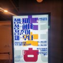 (주)피에스코리아 | ㅊㅊ하다 페스티벌 후기, 전통음악의 미래가 보이는 순간