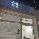 손톱치레 - 무주군 | 손톱치레