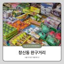 금암1동-11(아이들천국앞) | 서울 동대문가볼만한곳 말랑이 왁뿌볼 천국이었던 창신동 완구거리 아이랑 방문후기