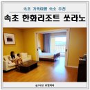 마왕족발속초조양점 | 속초 한화리조트 쏘라노 디럭스 호텔형 후기(별관 비교)