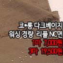 [mjz30916-4879]코*롱 다크베이지 워싱 경량 리플NC면 이미지