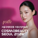 코스모뷰티서울 2026 후기 서울국제화장품 미용산업박람회 직접 다녀온 볼거리 경품