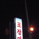 고향포장마차 - 원주시 | 고향포장마차