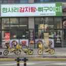 한사리 | 하남미사 점심 맛집 주차까지 편한 한사리 감자탕 뼈구이 맑은감자탕 솔직후기