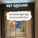 준 pet | 롯데 프리미엄 아울렛 기흥점 Pet Ground 방문 후기