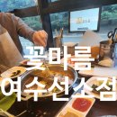 여수여천 맛집, 샤브맛집, 디오션 맛집 : 전남 여수 꽃마름 여수선소점