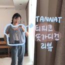 티피코 | 티피코 숏 반팔 가디건 후기 (+착샷, 노카라 펄 가디건)