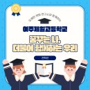 여주제일고등학교 | [여주제일고등학교] &#34;꿈꾸는 나, 더불어 함께하는 우리&#34; 캠프