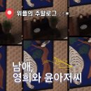 남애 영희와 윤아저씨 이미지