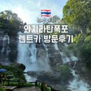 장수한증막 | 와치라탄폭포 렌트카 운전 방문 후기 치앙마이 도이인타논 필수 투어 코스