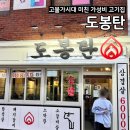 도봉구창동 방학역 제일 핫한 가성비 미친 삼겹살,항정살 맛집추천 &lt;도봉탄&gt; 내돈내산 후기