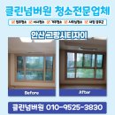 안산 그랑시티자이 입주청소 새집같이 변화시켜준 업체