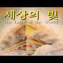 The Light of the world(세상의 빛) 한국어판(1시간 19분 full 버젼) 이미지