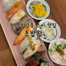 창원 스시 상남동 맛집 가성비 세트구성이 좋은 초밥왕 방문후기
