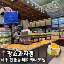 주정차단속-044 | 세종 한솔동 베이커리맛집 팡쇼과자점 빵집 추천